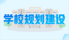學校規(guī)劃建設